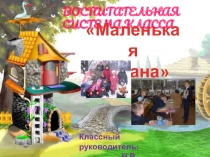 Презентация воспитательной системы класса