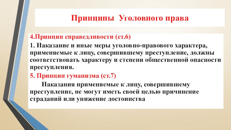 Принципы Уголовного права4.Принцип справедливости (ст.6)1. Наказание и иные меры уголовно-правового характера, применяемые к лицу, совершившему преступление, должны