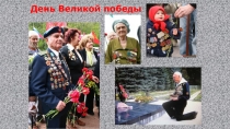 Презентация к классному часу на тему День Победы-2