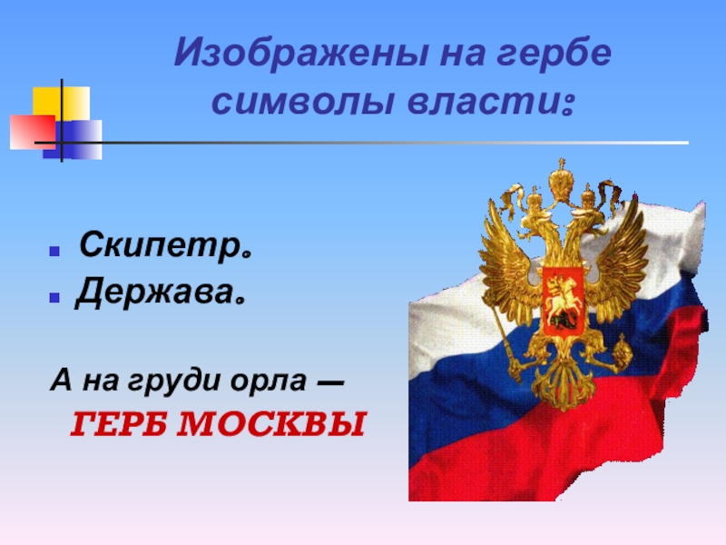 Презентация по окружающему миру 4 класс символы россии