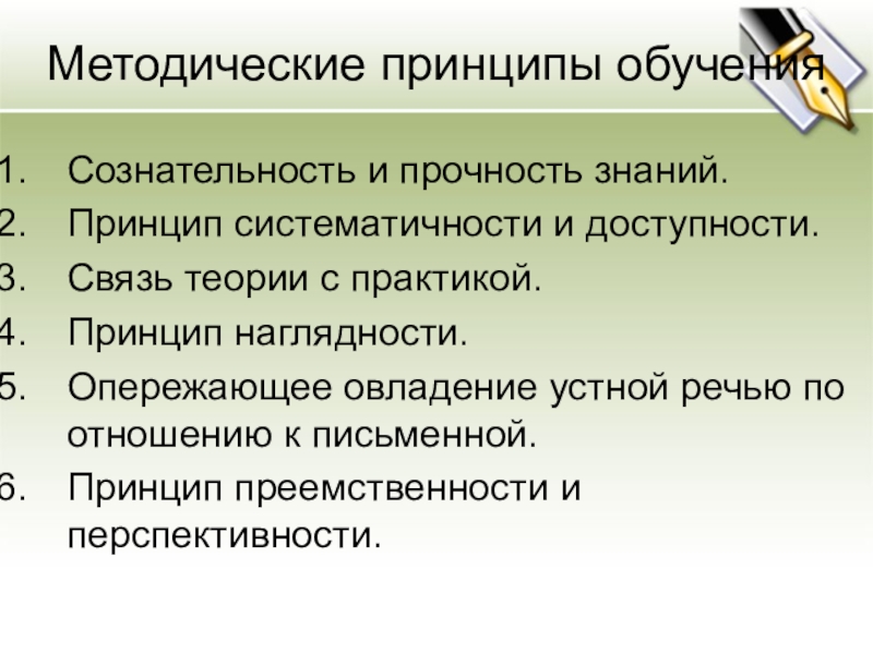 Методические принципы преподавания. Методические принципы обучения. Методические теории обучения. Общие методические принципы обучения. Основные методические принципы обучения.