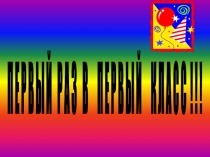 Презентация по теме Первый раз в первый класс