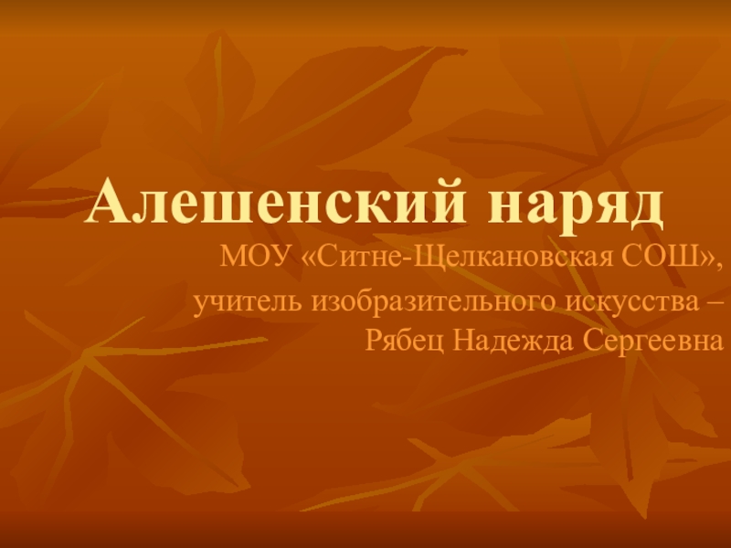 Презентация Презентация по изобразительному искусству на тему Народный костюм
