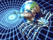 : Всемирная сеть интернет