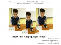 Презентация по биологии по теме Изучение микрофлоры монет (6 класс)