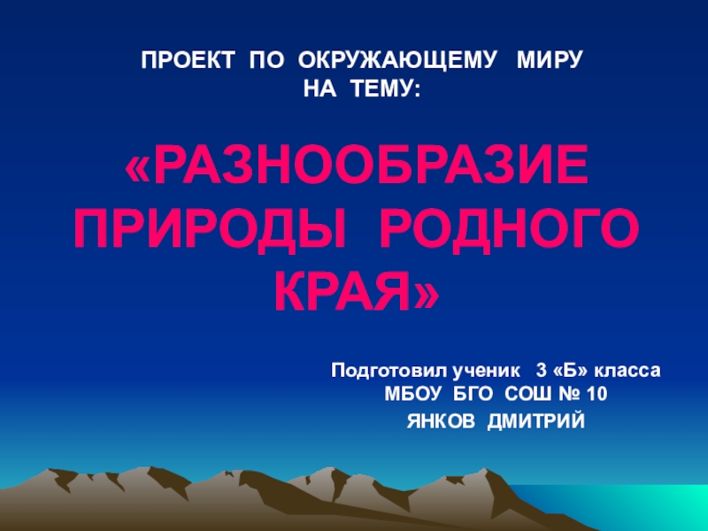 Разнообразие родной природы 3 класс. Проект по окружающему миру. Проект по окружающем миру. Проект по окружающему мире. Проект п окружаещуми миру.