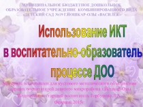 Использование ИКТ в воспитательно-образовательном процессе ДОО