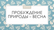 Пробуждение природы - весна