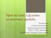 Презентация по математике по теме Деление десятичных дробей (5 класс)