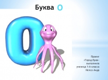 Проект Город букв О