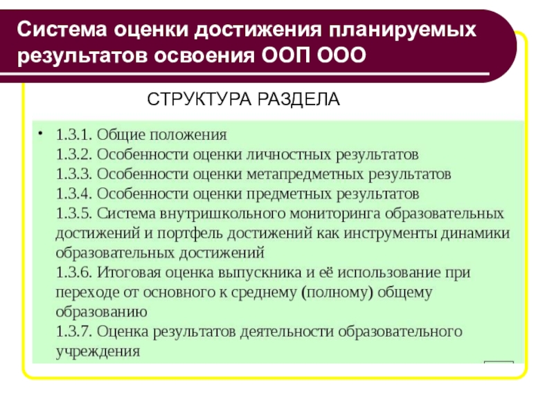 Система оценки достижения планируемых результатов. Система оценки достижения планируемых результатов освоения ООП. Система оценки планируемых результатов освоения ООП. Система оценки достижения планируемых результатов освоения ОО. Оценка результатов освоения ООП ООО.