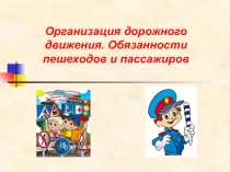 Презентация Организация дорожного движения