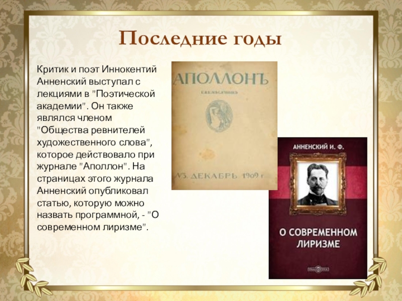 Презентация анненский жизнь и творчество 11 класс