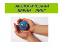 Презентация по экологии:Экологический брей-ринг