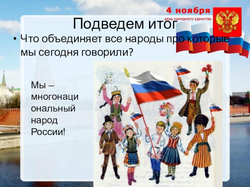 Российский соединить. Что объединяет народы России. Народы Росси обьежияет. Что объединяет народы нашей страны. Окружающий мир класс 