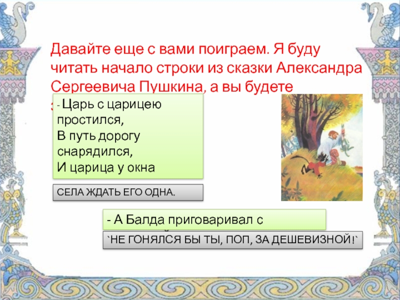 В начале строки. Строчки из сказки Александра Сергеевича Пушкина. Предложение с прямой речью из сказок Александра Сергеевича Пушкина. Сказки Александра Сергеевича Пушкина предложения с обращениями. Спишите строки из сказки а Пушкина.