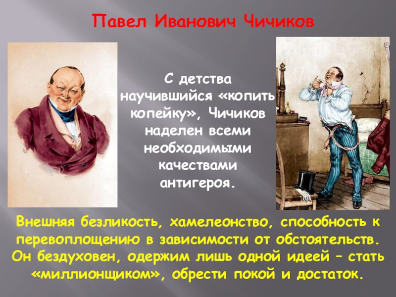 Главный герой чичиков. Положительные качества Чичикова. Отношение к учителю Чичикова. Павел Иванович Чичиков внешность. Копить копейку Чичиков.