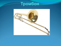 Творческие профессии (тромбон)