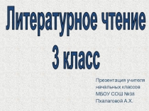 ПРезентация по литературному чтению