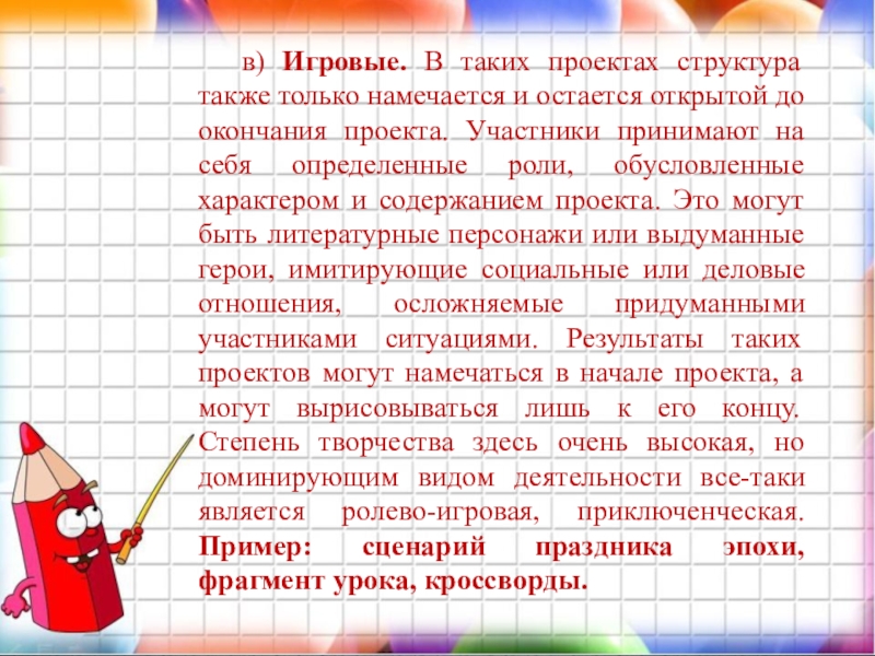 в) Игровые. В таких проектах структура также только намечается и остается открытой до окончания проекта. Участники принимают