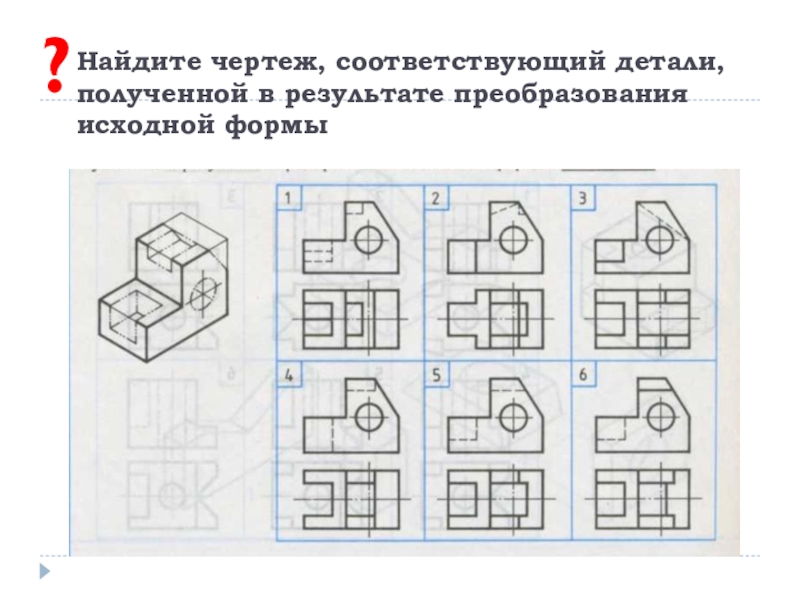 Соответствует чертежу. Творческие задания по черчению с ответами. Черчение задачи. Черчение задания с ответами. Преобразование формы детали.