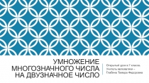 Презентация к уроку математики в 7 классе по теме Умножение на двузначное число с элементами экономического воспитания