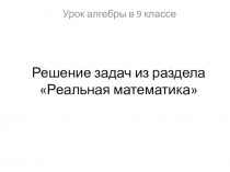 Презентация по алгебре Решение задач из модуля Реальная математика