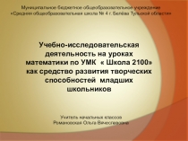 Учебно-исследовательская деятельность на уроках математики по УМК  Школа 2100 как средство развития творческих способностей младших школьников
