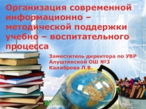 Презентация Организация современной информационно – методической поддержки учебно – воспитательного процесса