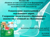 Ознакомление дошкольников с окружающим миром. Содержание экологического образования и знакомство с техникой по Вдохновению