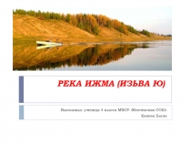 Презентация по краеведению на тему Река Ижма