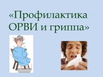 Презентация на классный часПрофилактика гриппа