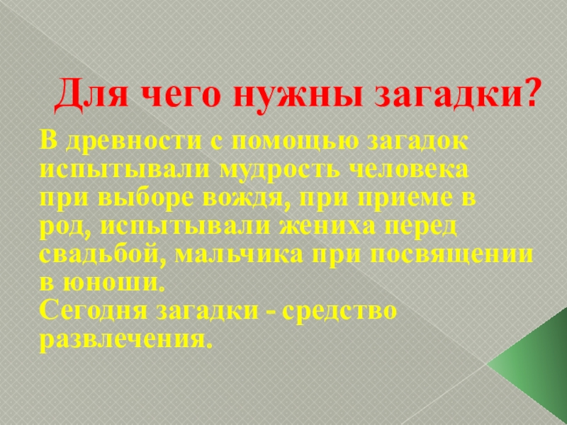 Нужный тайна. Нужны загадки. Зачем нужны загадки. Загадки для чего они нужны. Вывод для чего нужны загадки.