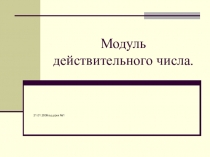 Презентация к уроку Модуль действительного числа, 8 Класс
