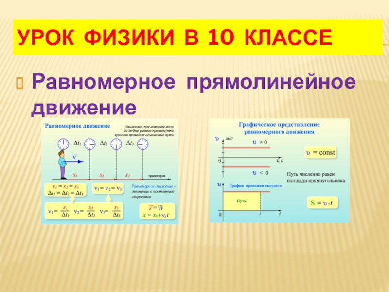 Урок 6 Равномерное прям движение