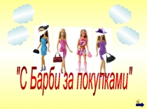 Презентация к уроку математики в 1 классе Состав числа 6. С Барби за покупками.