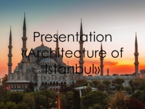 Презентация по английскому языку на тему Архитектура 11 класс