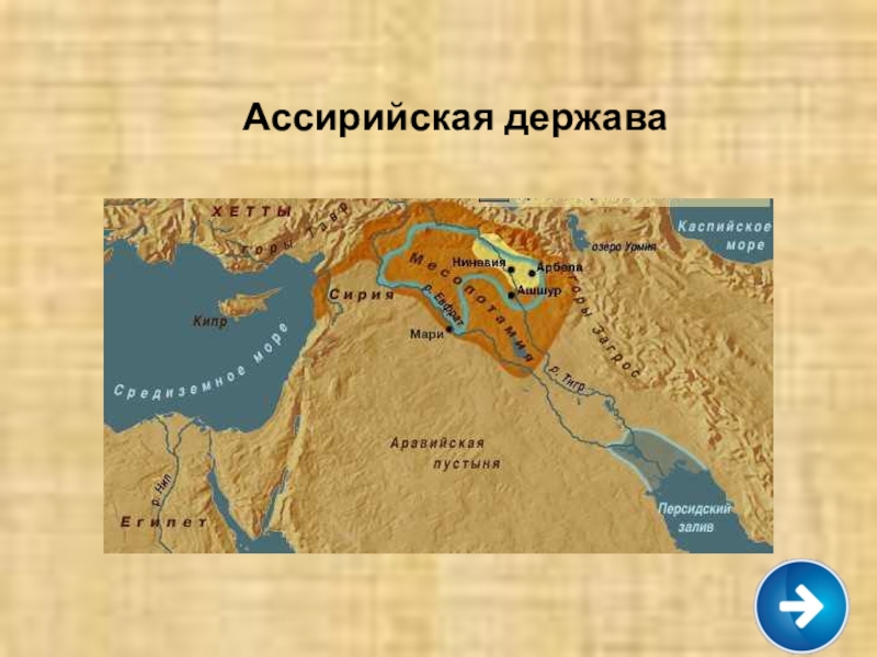 Ассирия 5 класс. Ассирийская держава на карте древнего мира. Древняя Ассирия 5 класс история. Ассирийское царство 5 класс. Древняя Ассирийская держава 5 класс.