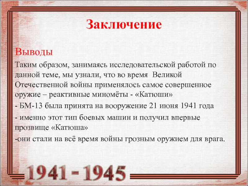 Заключение 18. Презентация Катюша оружие Победы. Вывод оружие Победы. Тема исследовательской работы оружие Катюша. Заключение в Катюши.