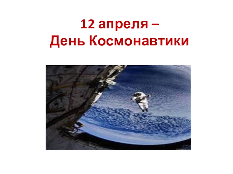 Презентация Презентация к классному часу 12 апреля-День Космонавтики