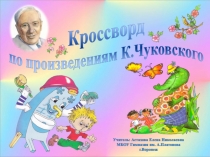 Кроссворд по произведениям К.Чуковского