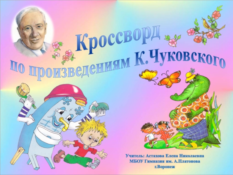 Викторина по произведениям чуковского для начальной школы презентация