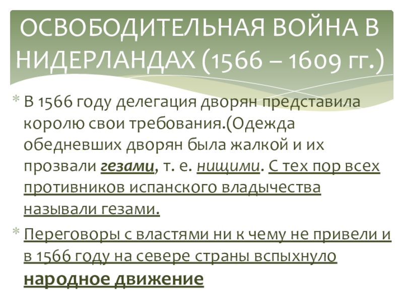 Освободительная война в нидерландах 7 класс план