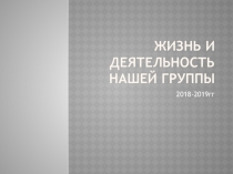 Мой детский сад