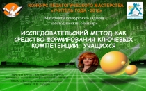 Описание опыта Исследовательский метод как средство формирования компетенций