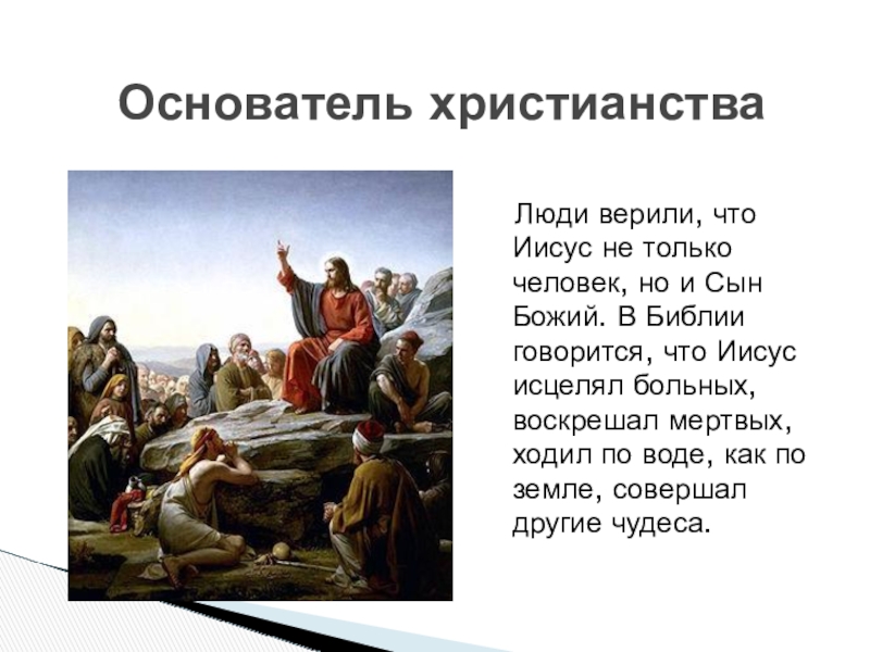 Сколько лет христианству религии. Основатель учения христианства. Иисус основатель христианства. Создатель религии христианство. Основатель религии христианство кратко.