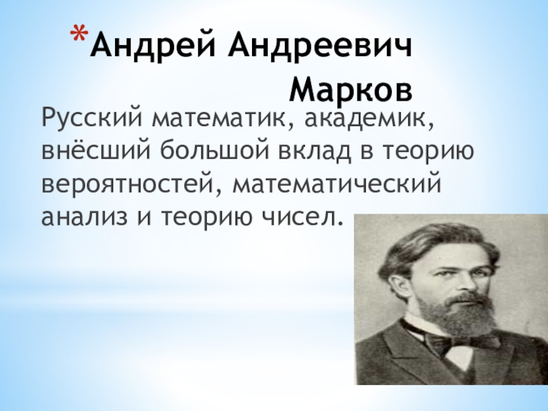 Андрей андреевич марков презентация