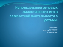Использование речевых дидактических игр в совместной деятельности с детьми.