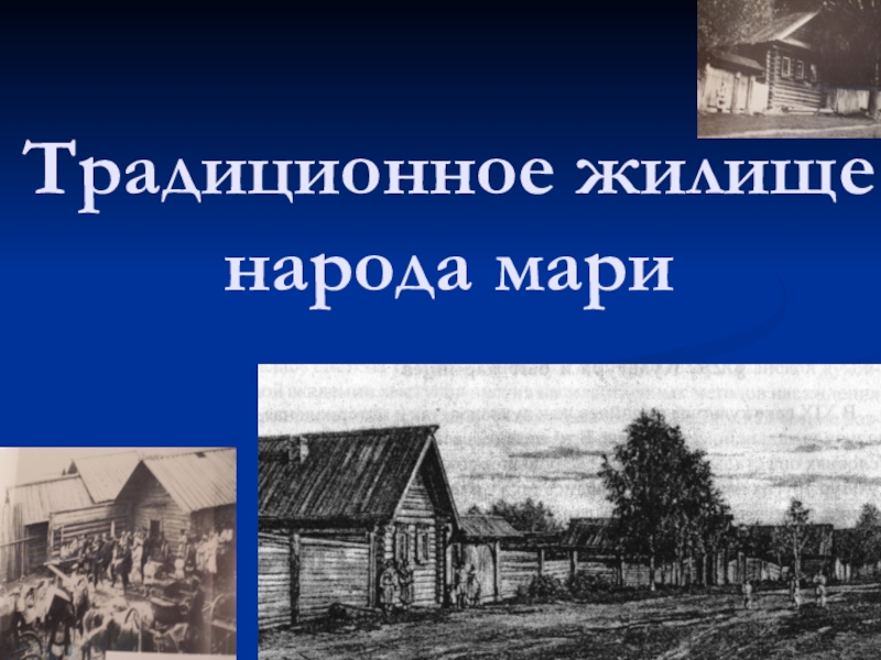 Жилище народов марийцев. Традиционное жилище народов Мари. Марийская изба презентация. Жилище Марийского народа. Традиционное жилище народов Марий Эл..