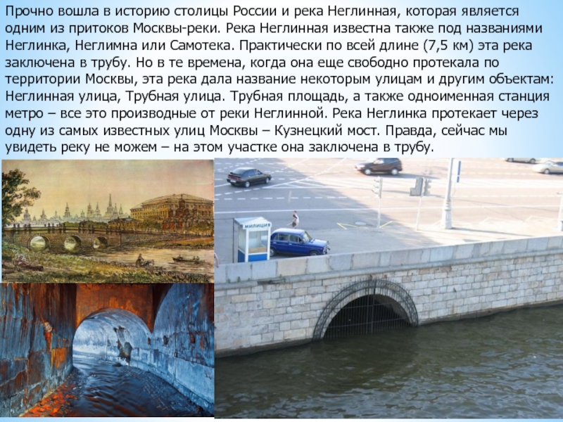 Какие реки протекают у стен московского кремля. Впадение Неглинки в Москву реку. Река Неглинная Исток. Река Неглинная на карте Москвы. Река Неглинка в Москве на карте.